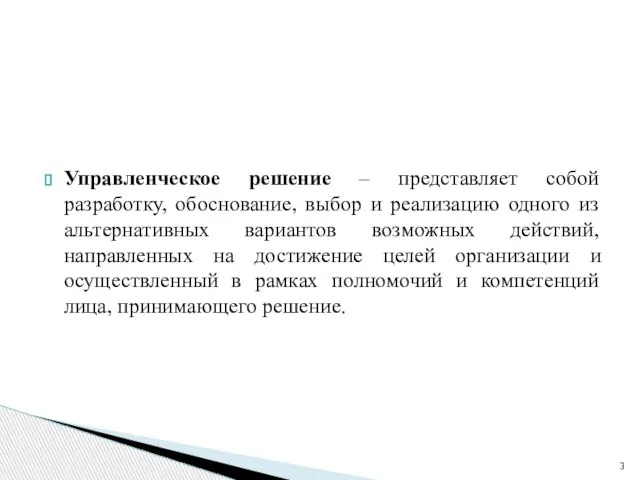 Управленческое решение – представляет собой разработку, обоснование, выбор и реализацию одного из