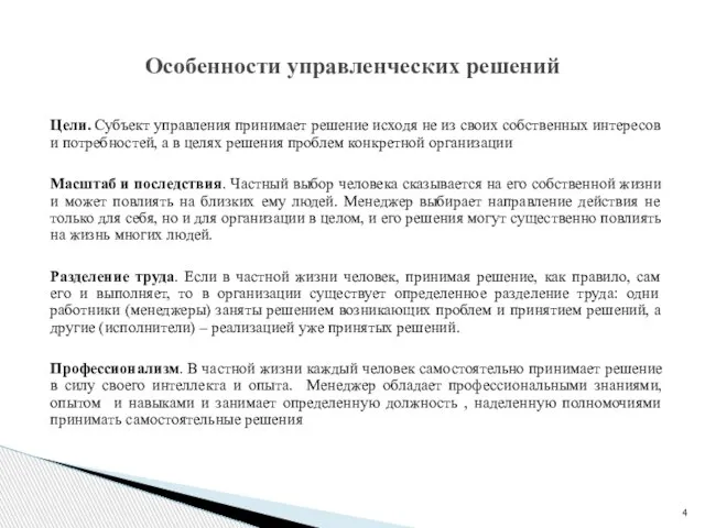 Цели. Субъект управления принимает решение исходя не из своих собственных интересов и