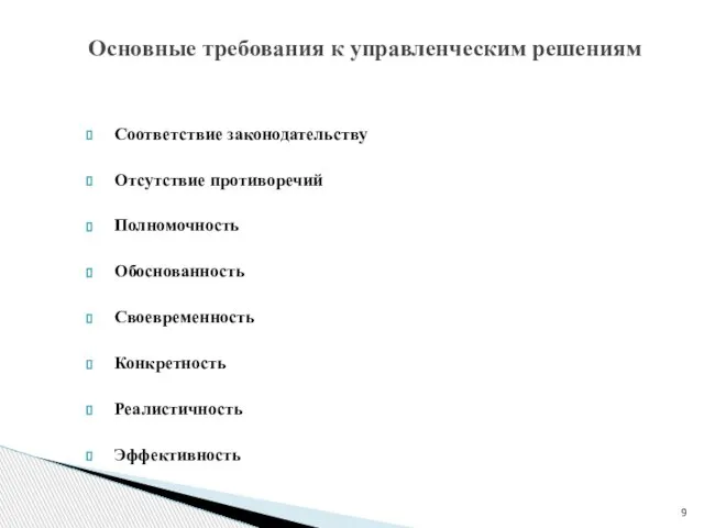 Соответствие законодательству Отсутствие противоречий Полномочность Обоснованность Своевременность Конкретность Реалистичность Эффективность Основные требования к управленческим решениям