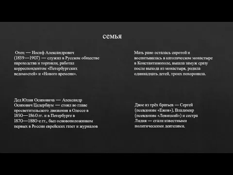 семья Отец — Иосиф Александрович (1839—1907) — служил в Русском обществе пароходства