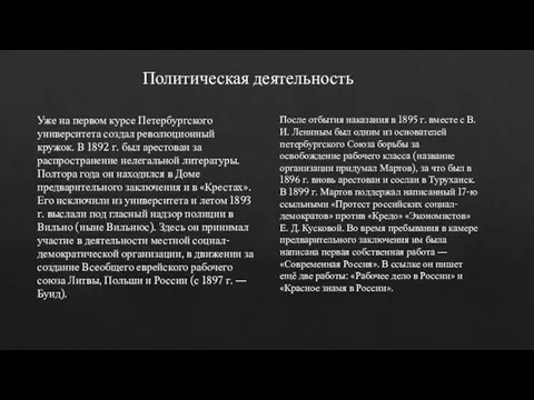 Политическая деятельность Уже на первом курсе Петербургского университета создал революционный кружок. В