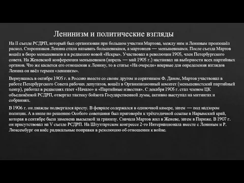 Ленинизм и политические взгляды На II съезде РСДРП, который был организован при