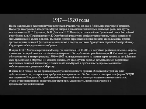 1917—1920 годы После Февральской революции 9 мая вернулся в Россию, так же,