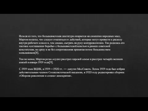 Исходя из того, что большевистская диктатура опирается на симпатии народных масс, Мартов