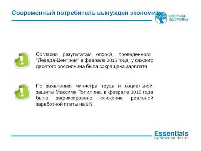 Современный потребитель вынужден экономить Согласно результатам опроса, проведенного "Левада-Центром" в феврале 2015