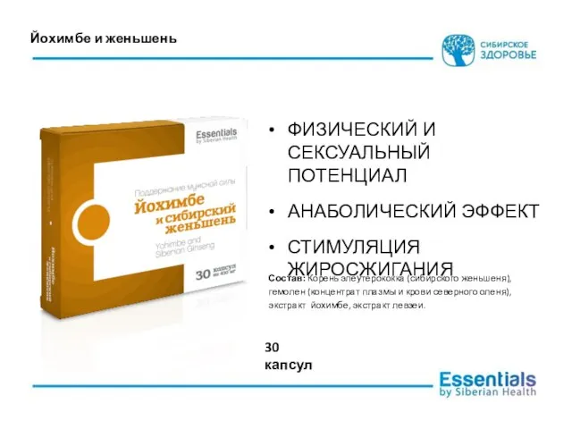 Йохимбе и женьшень ФИЗИЧЕСКИЙ И СЕКСУАЛЬНЫЙ ПОТЕНЦИАЛ АНАБОЛИЧЕСКИЙ ЭФФЕКТ СТИМУЛЯЦИЯ ЖИРОСЖИГАНИЯ Состав: