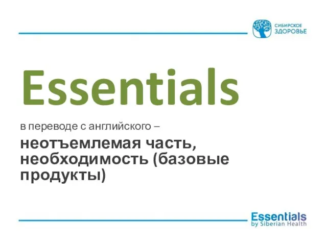 Essentials в переводе с английского – неотъемлемая часть, необходимость (базовые продукты)