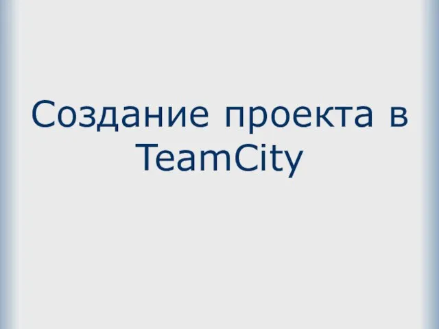 Создание проекта в TeamCity