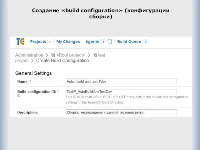 Создание «build configuration» (конфигурации сборки)