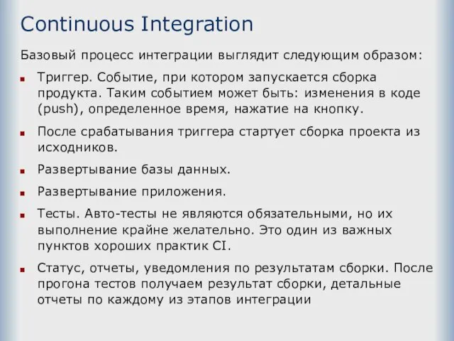 Continuous Integration Базовый процесс интеграции выглядит следующим образом: Триггер. Событие, при котором
