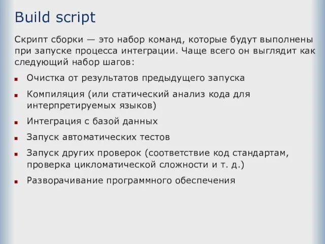 Build script Скрипт сборки — это набор команд, которые будут выполнены при
