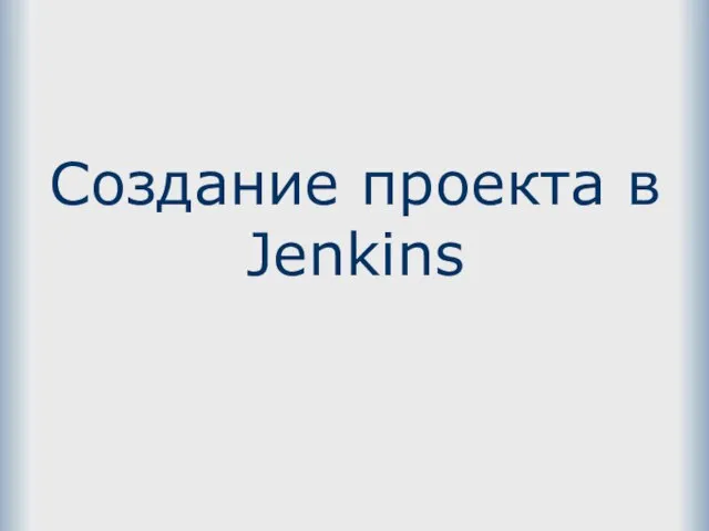 Создание проекта в Jenkins