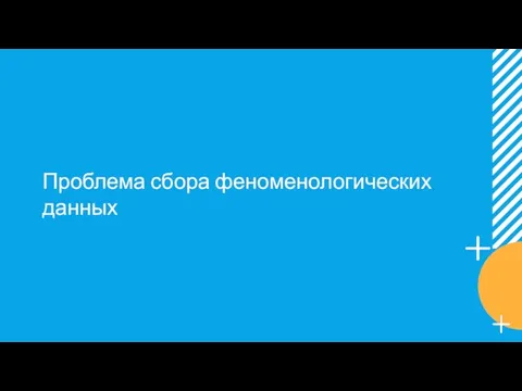 Проблема сбора феноменологических данных