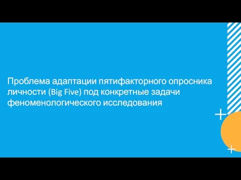 Проблема адаптации пятифакторного опросника личности (Big Five) под конкретные задачи феноменологического исследования