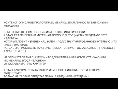 КОНТЕКСТ: ОПИСАНИЕ ПРОТОТИПА ИЗМЕНЯЮЩЕЙСЯ ЛИЧНОСТИ ВАЛИДНЫМИ МЕТОДАМИ ВЫЯВЛЕНИЕ ФЕНОМЕНОЛОГИИ ИЗМЕНЯЮЩЕЙСЯ ЛИЧНОСТИ 1