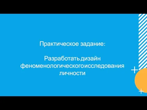 Практическое задание: Разработать дизайн феноменологического исследования личности