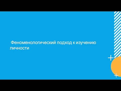 Феноменологический подход к изучению личности