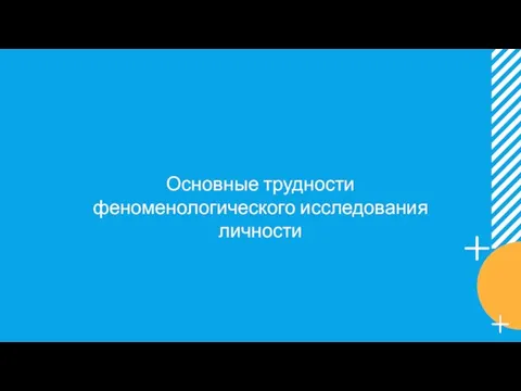 Основные трудности феноменологического исследования личности