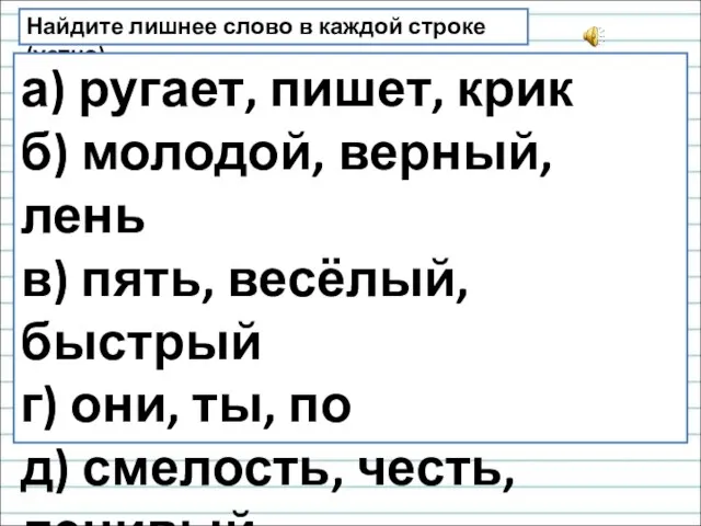 Найдите лишнее слово в каждой строке (устно). а) ругает, пишет, крик б)