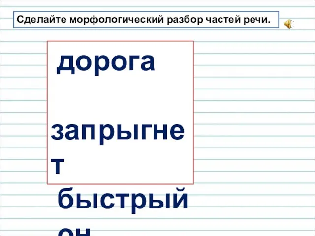 Сделайте морфологический разбор частей речи. дорога запрыгнет быстрый он