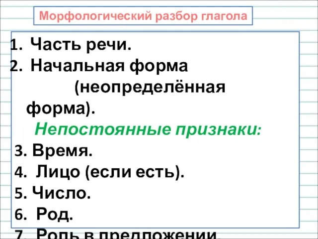 Морфологический разбор глагола Часть речи. Начальная форма (неопределённая форма). Непостоянные признаки: 3.