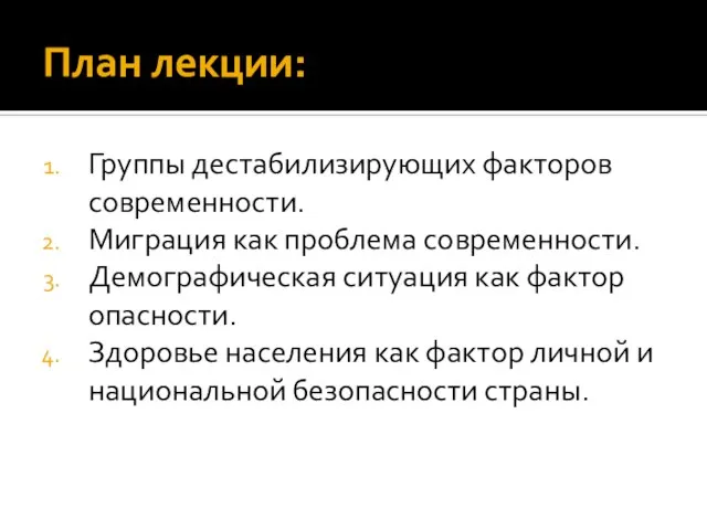 План лекции: Группы дестабилизирующих факторов современности. Миграция как проблема современности. Демографическая ситуация