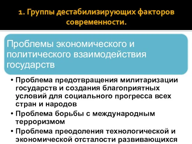 1. Группы дестабилизирующих факторов современности.