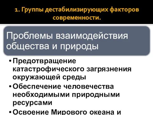 1. Группы дестабилизирующих факторов современности.