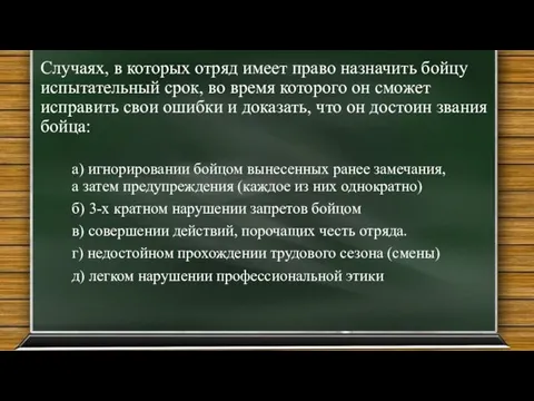 Случаях, в которых отряд имеет право назначить бойцу испытательный срок, во время