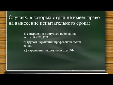 Случаях, в которых отряд не имеет право на вынесение испытательного срока: е)