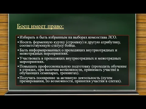 Боец имеет право: Избирать и быть избранным на выборах комсостава ЛСО. Носить