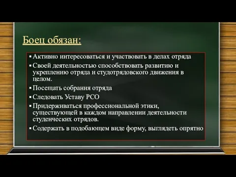 Боец обязан: Активно интересоваться и участвовать в делах отряда Своей деятельностью способствовать