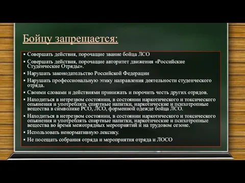 Бойцу запрещается: Совершать действия, порочащие звание бойца ЛСО Совершать действия, порочащие авторитет