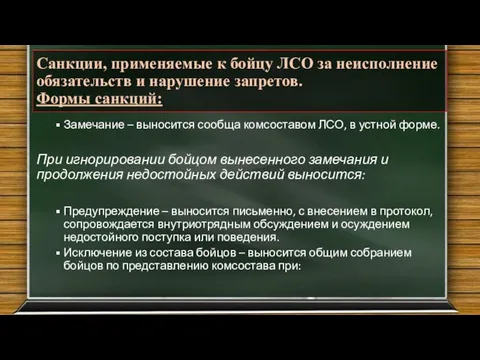 Санкции, применяемые к бойцу ЛСО за неисполнение обязательств и нарушение запретов. Формы