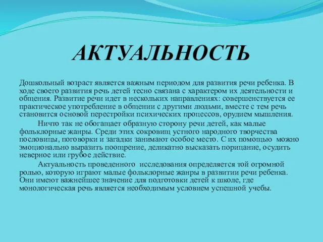 АКТУАЛЬНОСТЬ Дошкольный возраст является важным периодом для развития речи ребенка. В ходе