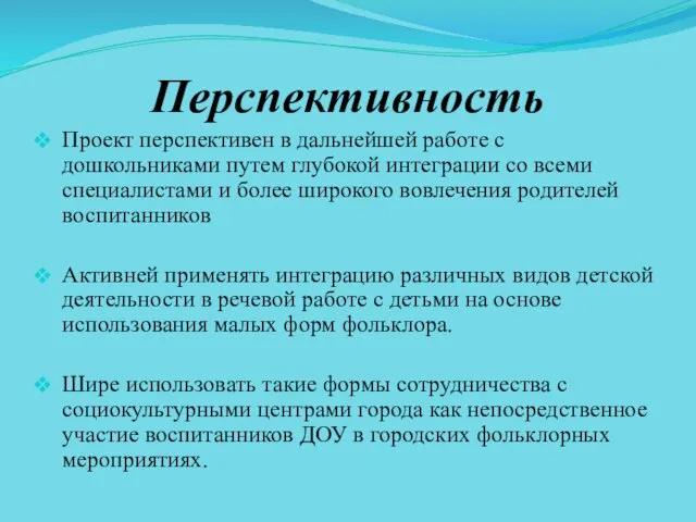 Перспективность Проект перспективен в дальнейшей работе с дошкольниками путем глубокой интеграции со