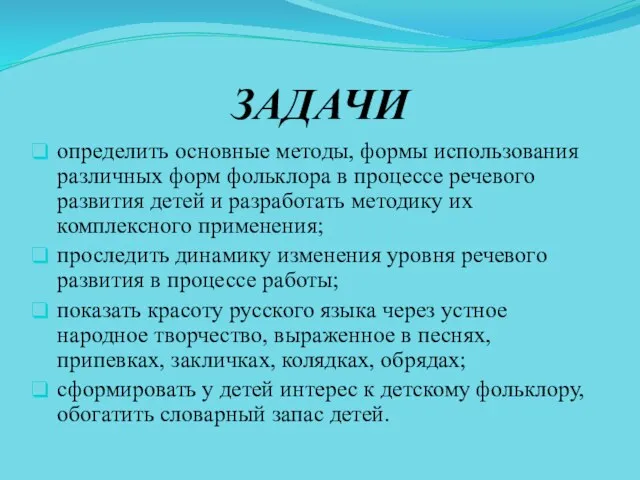 ЗАДАЧИ определить основные методы, формы использования различных форм фольклора в процессе речевого