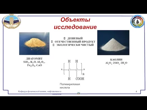 Объекты исследование Кафедра физической химии, нефтехимии и катализа ДЕШЕВЫЙ ОТЕЧЕСТВЕННЫЙ ПРОДУКТ ЭКОЛОГИЧЕСКИ