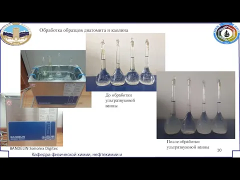 Обработка образцов диатомита и каолина До обработки ультразвуковой ванны После обработки ультразвуковой