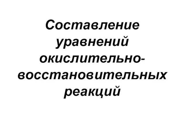 Составление уравнений окислительно-восстановительных реакций