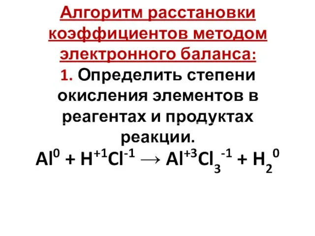 Алгоритм расстановки коэффициентов методом электронного баланса: 1. Определить степени окисления элементов в