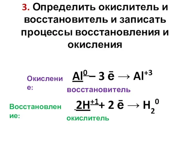 3. Определить окислитель и восстановитель и записать процессы восстановления и окисления Окисление: