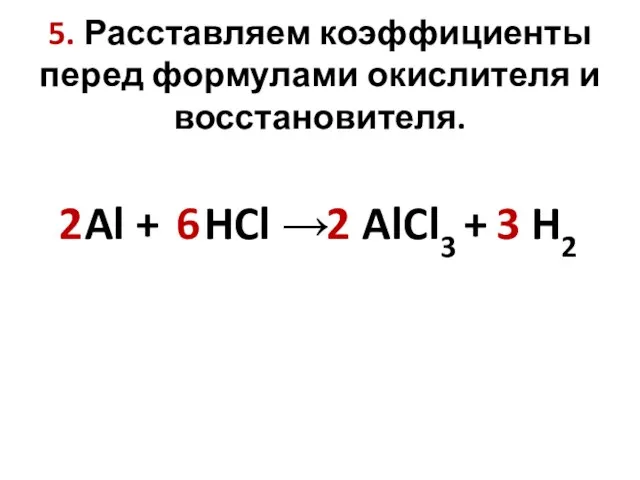 5. Расставляем коэффициенты перед формулами окислителя и восстановителя. Al + HCl →