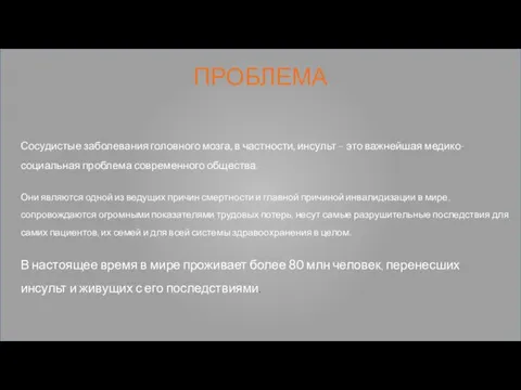 Сосудистые заболевания головного мозга, в частности, инсульт – это важнейшая медико-социальная проблема