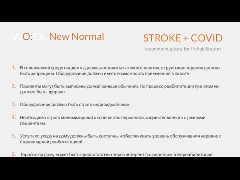 STROKE + COVID Recommendations for Rehabilitation WO:EX New Normal В клинической среде
