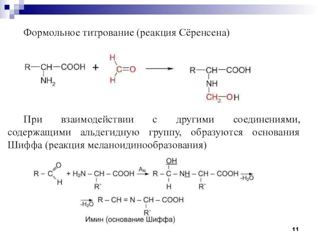 Формольное титрование (реакция Сёренсена) При взаимодействии с другими соединениями, содержащими альдегидную группу,