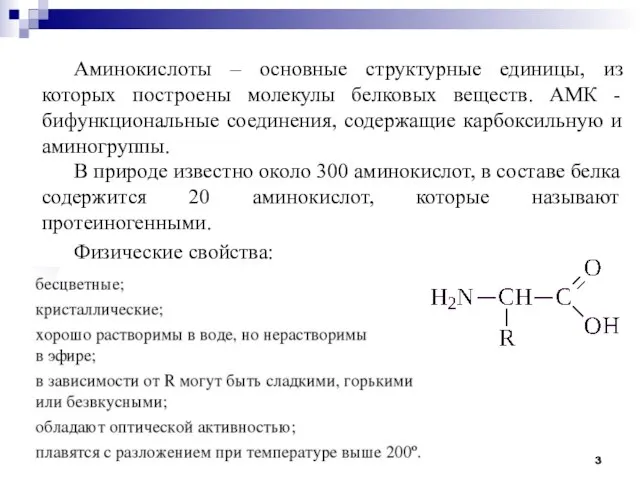 Аминокислоты – основные структурные единицы, из которых построены молекулы белковых веществ. АМК