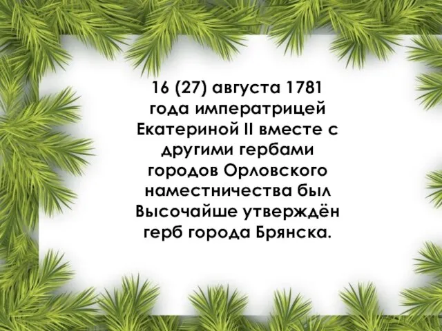 16 (27) августа 1781 года императрицей Екатериной II вместе с другими гербами