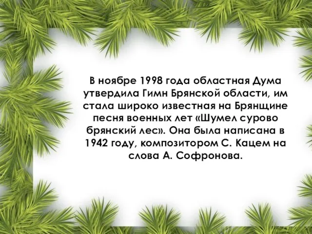 В ноябре 1998 года областная Дума утвердила Гимн Брянской области, им стала