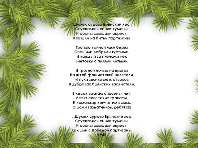 Шумел сурово Брянский лес, Спускались синие туманы, И сосны слышали окрест, Как